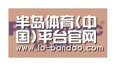 半岛体育合作伙伴四