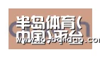 半岛体育合作伙伴五