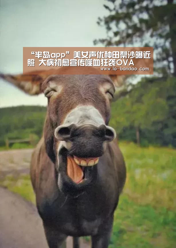 “半岛app”美女声优种田梨沙曝近照 大病初愈宣传噬血狂袭OVA(图1) 半岛体育平台