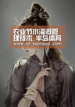 农业节水灌溉管理技术_半岛体育平台(图1) 半岛体育
