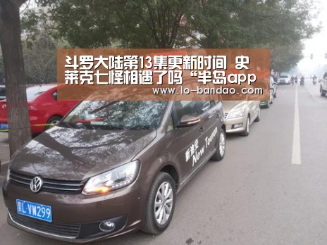斗罗大陆第13集更新时间 史莱克七怪相遇了吗“半岛app”(图1) 半岛体育