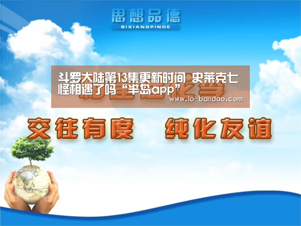 斗罗大陆第13集更新时间 史莱克七怪相遇了吗“半岛app”(图3) 半岛体育在线下载
