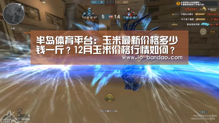 半岛体育平台:玉米最新价格多少钱一斤?12月玉米价格行情如何?(图2) 半岛体育